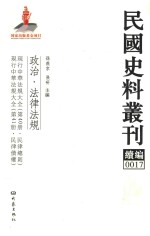 民国史料丛刊续编 17 政治 法律法规
