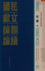 民国文献类编续编 社会卷 37