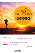 工作前5年 练就一生受用的职场基本功