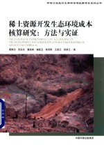 稀土资源开发生态环境成本核算研究 方法与实证