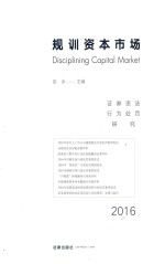 规训资本市场 证券违法行为处罚研究2016