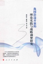 我国沿边开放的理论实践与战略调整研究