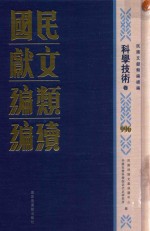 民国文献类编续编 科学技术卷 996