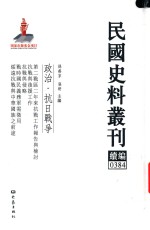 民国史料丛刊续编 384 政治 抗日战争