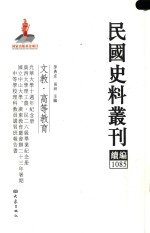 民国史料丛刊续编 1085 文教 高等教育