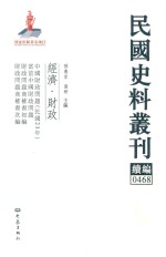 民国史料丛刊续编 468 经济 财政