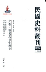 民国史料丛刊续编 1104 文教 职业及社会教育