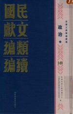 民国文献类编续编 政治卷 140