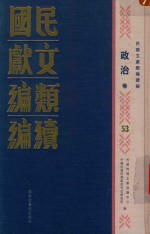 民国文献类编续编 政治卷 53
