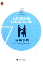 成功谈判