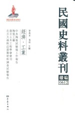 民国史料丛刊续编 612 经济 工业