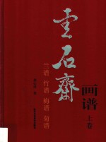 云石斋画谱 上 兰谱 竹谱 梅谱 菊谱