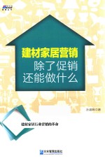 建材家居营销 除了促销还能做什么?