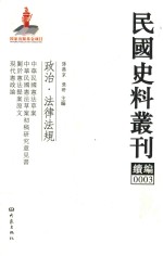 民国史料丛刊续编 3 政治 法律法规