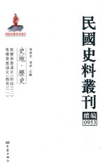 民国史料丛刊续编 953 史地 历史