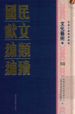 民国文献类编续编 文化艺术卷 831