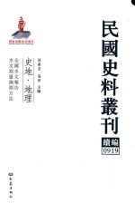 民国史料丛刊续编 919 史地 地理