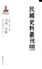 民国史料丛刊续编 1028 史地 年鉴