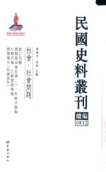 民国史料丛刊续编 812 社会 社会问题