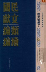 民国文献类编续编 历史地理卷 921