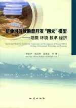 矿业可持续勘查开发四元模型 地质环境技术经济