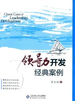 领导力开发经典案例