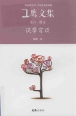 航鹰文集 卷6 误攀穹顶