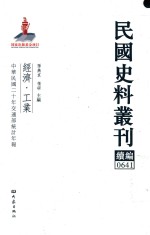 民国史料丛刊续编 641 经济 工业