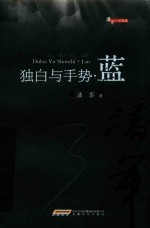 独白与手势 蓝