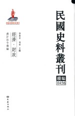 民国史料丛刊续编 456 经济 财政