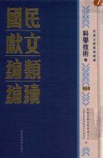 民国文献类编续编 科学技术卷 989