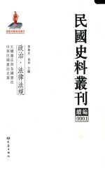 民国史料丛刊续编 1 政治 法律法规