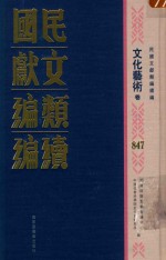 民国文献类编续编 文化艺术卷 847