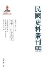 民国史料丛刊续编 867 社会 社会成员