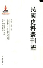 民国史料丛刊续编 865 社会 社会成员