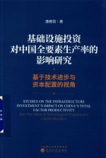 基础设施投资对中国全要素生产率的影响研究 基于技术进步与资本配置的视角