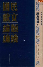 民国文献类编续编 历史地理卷 877