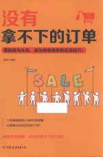 没有拿不下的订单 摆脱菜鸟头衔,成为销售精英的实战技巧!