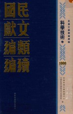 民国文献类编续编 科学技术卷 1000