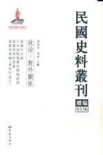 民国史料丛刊续编 336 政治 对外关系