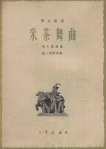 采茶舞曲