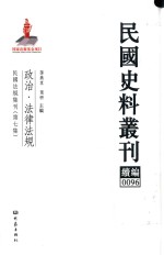 民国史料丛刊续编 96 政治 法律法规