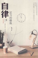 自律 定力的修炼