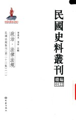 民国史料丛刊续编 122 政治 法律法规
