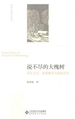说不尽的大槐树 祖先记忆、家园象征与族群历史