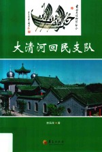 大清河回民支队