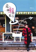 走,一场潮妆旅行