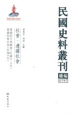 民国史料丛刊续编 797 社会 边疆社会