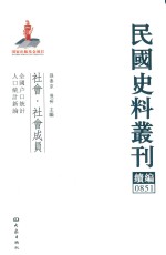 民国史料丛刊续编 851 社会 社会成员