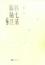 韩七录，你站住 终结篇 上